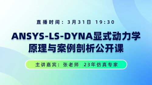 ANSYS-LS-DYNA显式动力学原理与案例剖析公开课