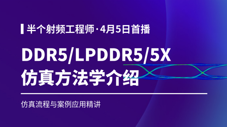 半个射频工程师2026加餐:DDR5/LPDDR5/5X 仿真方法学介绍