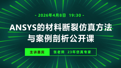 ANSYS的材料断裂仿真方法与案例剖析公开课