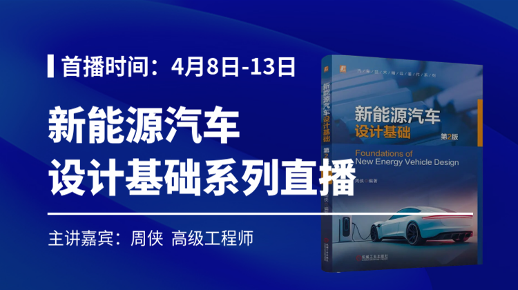机械工业出版社：新能源汽车设计基础系列直播课（4月8-13日）