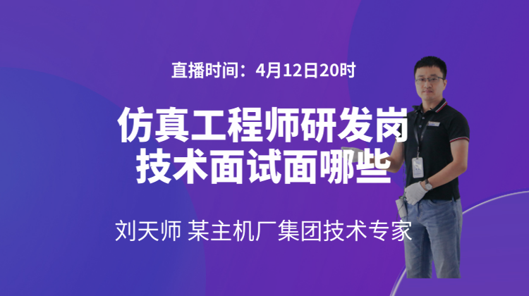 某主机厂集团技术专家刘天师:仿真工程师研发岗技术面试面哪些