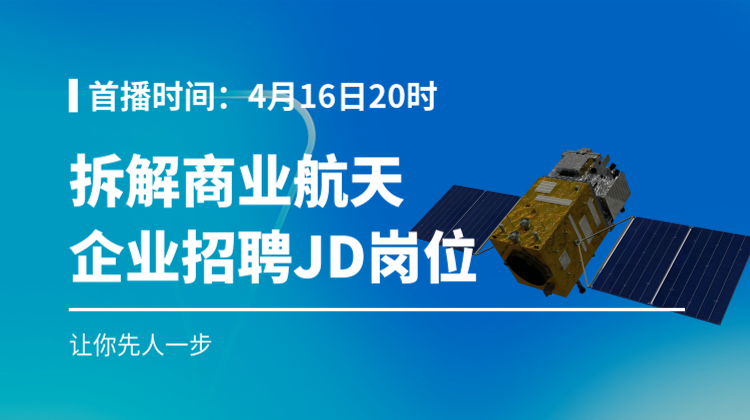 拆解商业航天招聘JD，让你先人一步
