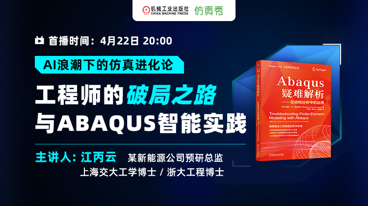 AI+CAE主题月(二):AI浪潮下工程师的破局之路与ABAQUS的智能实践