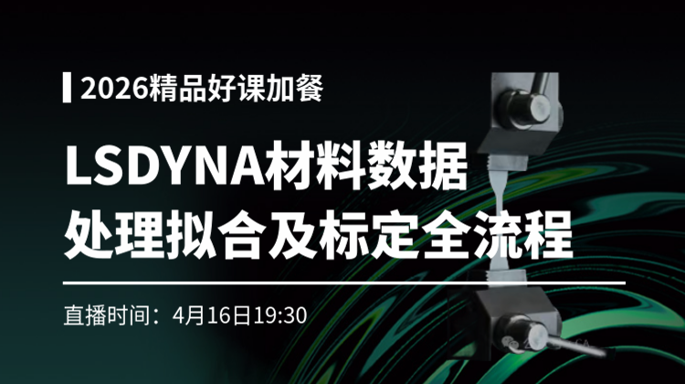 2026精品课加餐:LSDYNA金属材料单轴拉伸 数据处理/拟合及标定