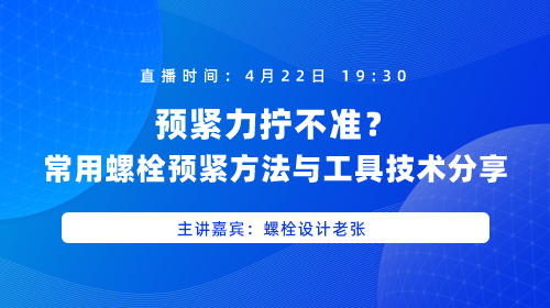 预紧力拧不准？常用螺栓预紧方法与工具技术分享