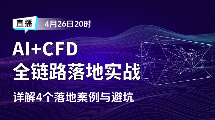 AI+CAE主题月(三):AI+CFD深度学习全链路落地实战详解