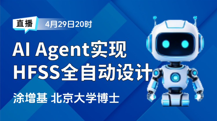 AI+CAE主题月(四):使用 AI Agent 实现 Ansys HFSS 全自动优化设计