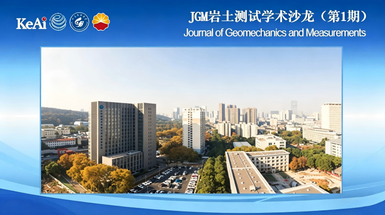 岩土测试学术沙龙(第1期)