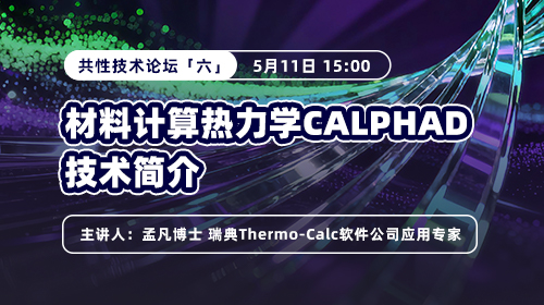 共性技术论坛（六）材料计算热力学CALPHAD技术简介