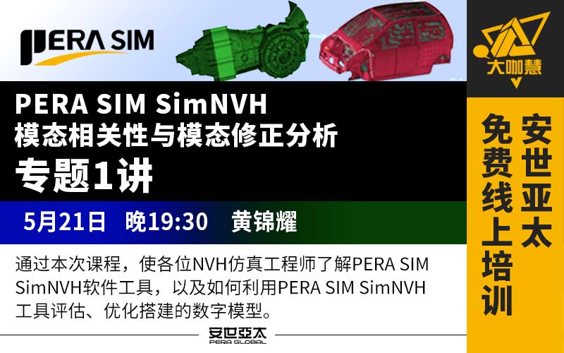PERA SIM SimNVH模态相关性与模态修正分析-1