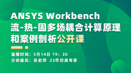 ANSYS Workbench流-热-固多场耦合计算原理和案例剖析公开课