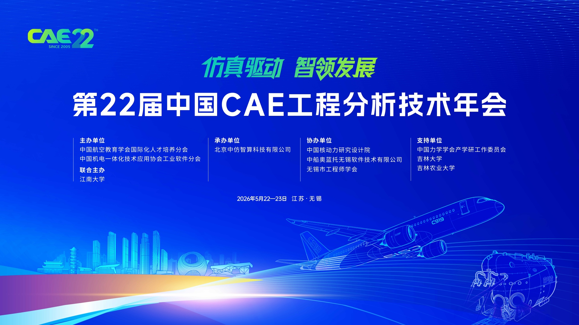 第22届中国CAE工程分析技术年会-大会主旨报告（直播入口）