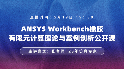 ANSYS Workbench橡胶有限元计算理论与案例公开课