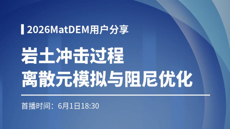 2026MatDEM用户分享：岩土冲击动力仿真+月球车轮通过性 MBD-DEM 耦合实战