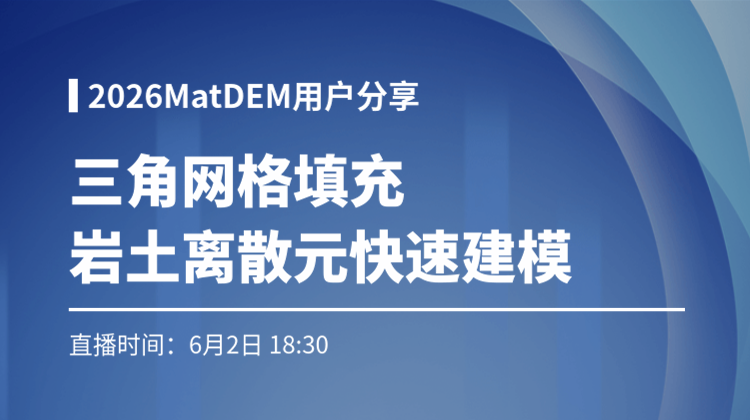 2026MatDEM用户分享:基于三角网格填充的岩土离散元快速建模