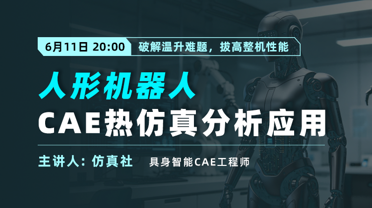 2026机器人仿真(一):攻坚温升难题-人形机器人CAE热仿真分析应用探索