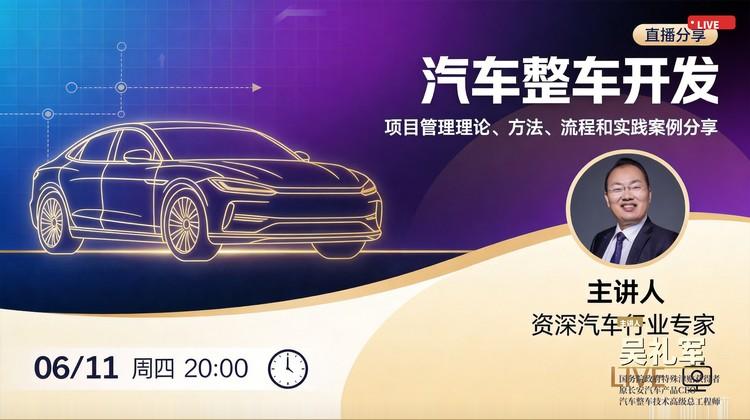 长安汽车吴礼军:汽车整车开发项目管理理论、方法、流程和实践案例