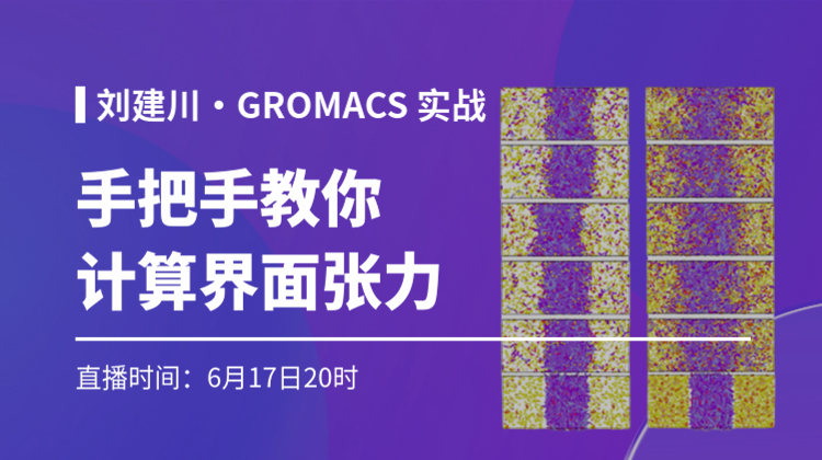 刘建川・GROMACS 实战:手把手教你计算界面张力