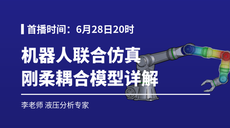 2026机器人仿真（三）：工业机器人联合仿真刚柔耦合模型详解
