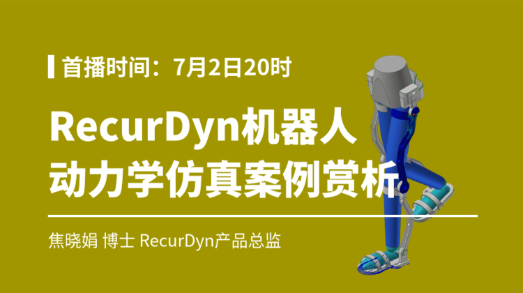 2026机器人仿真(四):RecurDyn机器人动力学仿真案例赏析