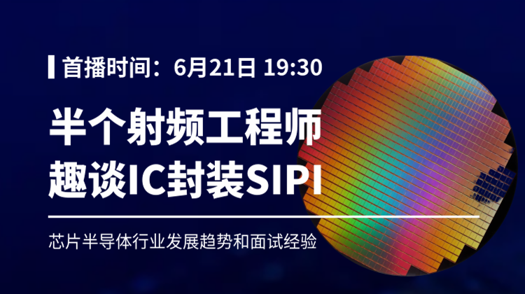 半个射频工程师:趣谈IC封装SIPI行业发展趋势和面试经验