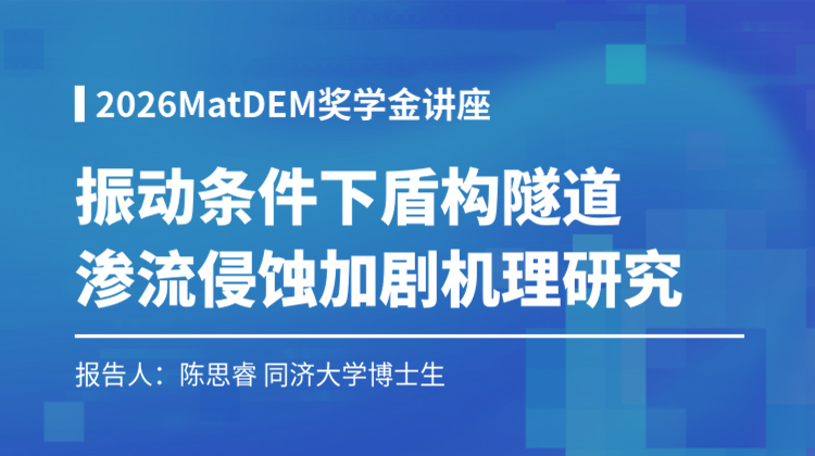 2026MatDEM奖学金讲座(一):列车振动作用下盾构隧道渗流侵蚀加剧机理研究