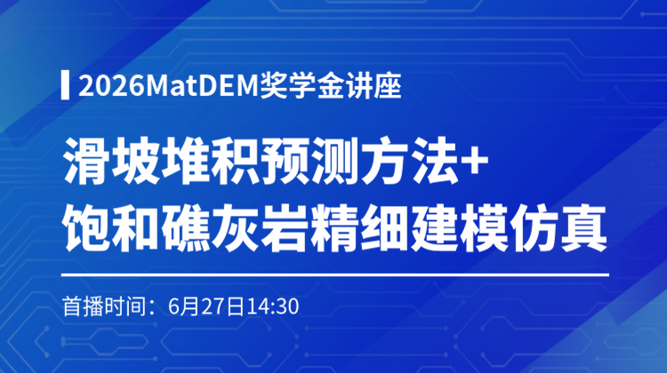 2026MatDEM奖学金讲座（二）：滑坡堆积预测方法+ 饱和礁灰岩精细建模仿真
