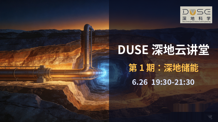 DUSE深地云讲第1期:深地储能专家报告会