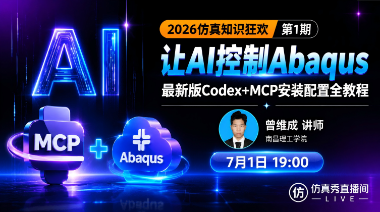 2026仿真知识狂欢-1：让AI控制Abaqus-最新版Codex+MCP安装配置全教程
