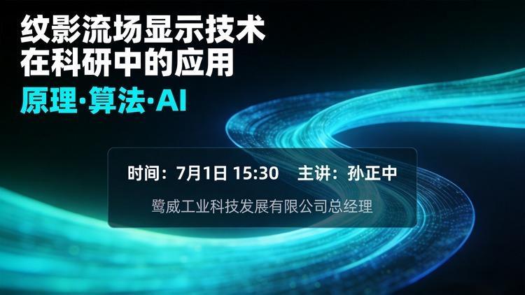 学术报告:纹影流场显示技术在科研中的应用(原理·算法·AI)