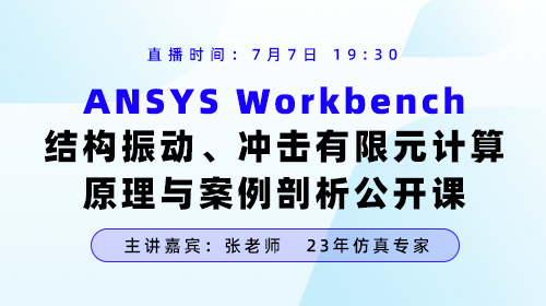 ANSYS Workbench结构振动、冲击有限元计算原理与案例剖析公开课