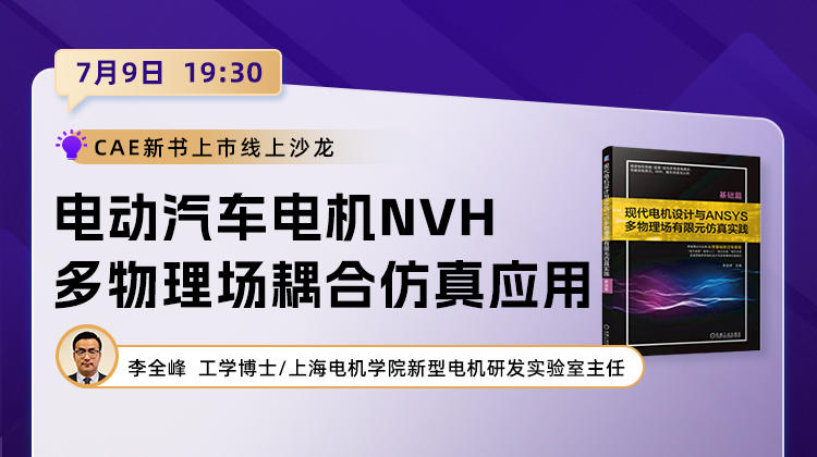 2026仿真知识狂欢-2: 电动汽车电机NVH多物理场耦合仿真应用