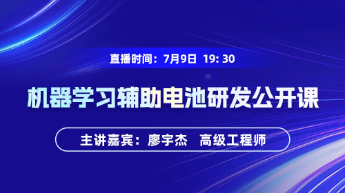 机器学习辅助电池研发公开课:电池寿命预测与工艺参数优化案例