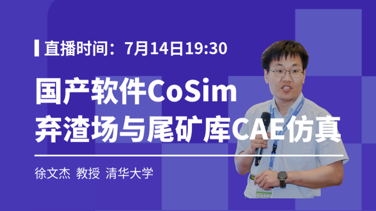 2026仿真知识狂欢-3:CoSim 在弃渣场及尾矿库等填筑场地评估中的应用