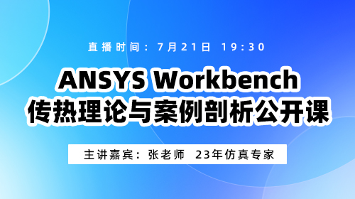 ANSYS Workbench传热理论与案例剖析公开课
