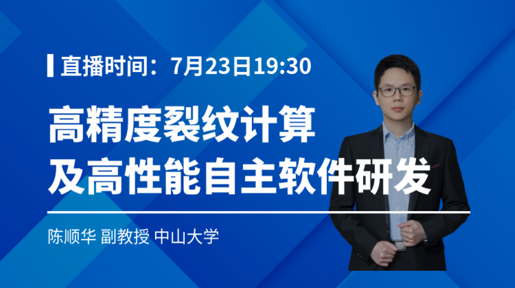 2026仿真知识狂欢-5:高精度裂纹计算方法及高性能自主软件研发
