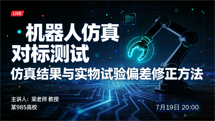 2026机器人仿真（五）：机器人仿真对标测试-仿真结果与实物试验偏差修正方法