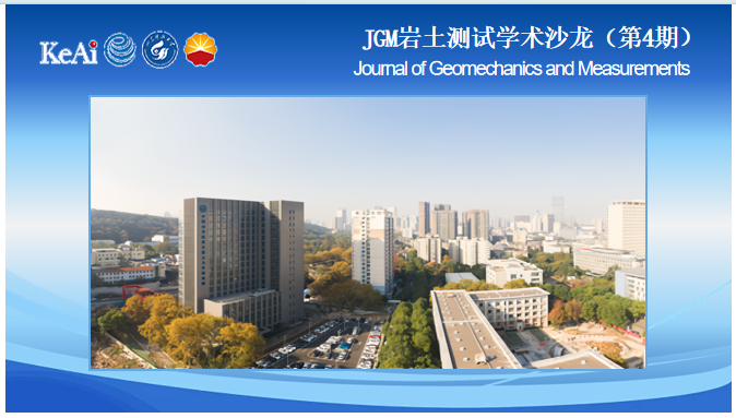 JGM岩土测试学术沙龙(第4期)