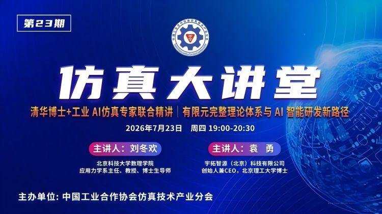 仿真大讲堂第23期：有限元完整理论体系与AI智能研发新路径