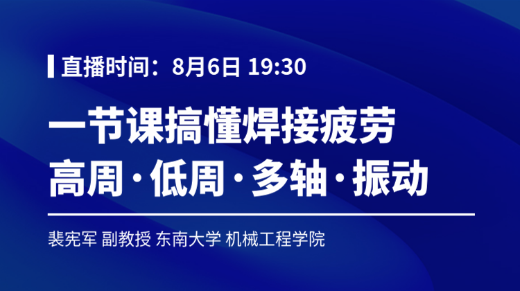 2026仿真知识狂欢-8：焊接结构的高/低周、多轴与振动疲劳理论与应用
