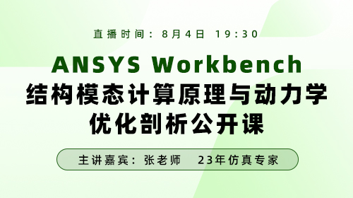 ANSYS Workbench结构模态计算原理与动力学优化剖析公开课