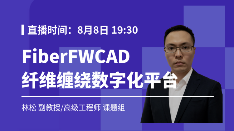 2026仿真知识狂欢-9：基于FiberFWCAD的高端多轴联动缠绕数字化平台