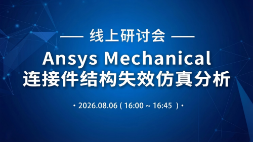 Ansys Mechanical 连接件结构失效仿真分析