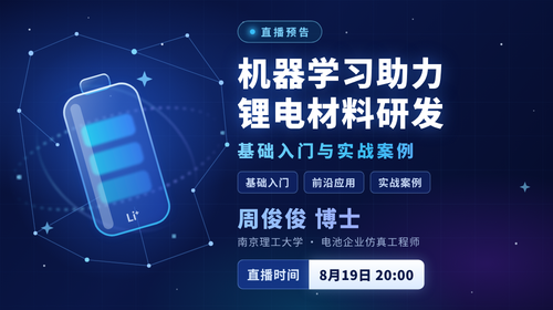 机器学习助力锂电材料研发：基础入门与实战案例