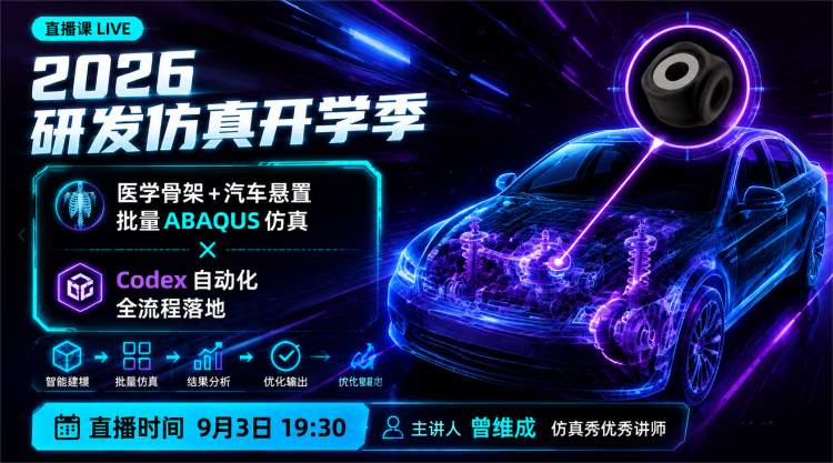 2026研发仿真开学季-3：医学骨架+汽车悬置批量ABAQUS仿真 Codex自动化全流程落地