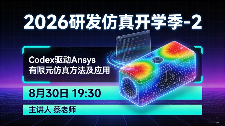 2026研发仿真开学季-2：Codex驱动Ansys有限元仿真方法及应用