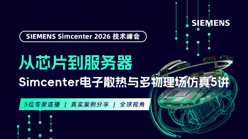 从芯片到服务器 ：Simcenter 电子散热与多物理场仿真5讲