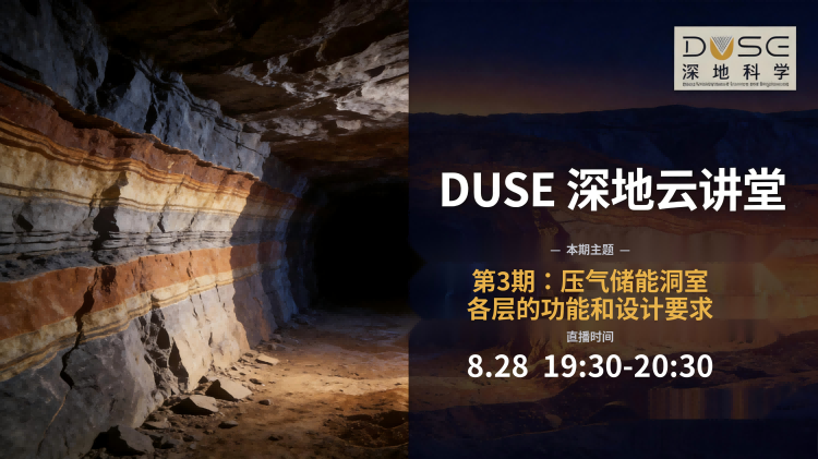 DUSE深地云讲堂第3期：压气储能洞室各层的功能和设计要求