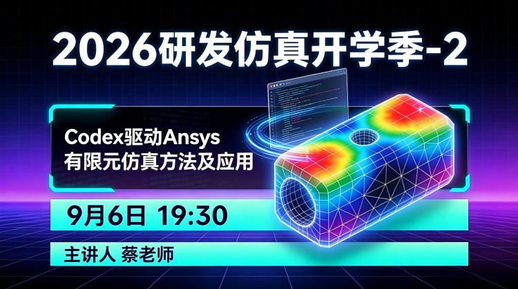 研发仿真开学季-2:Codex驱动Ansys有限元仿真方法及应用