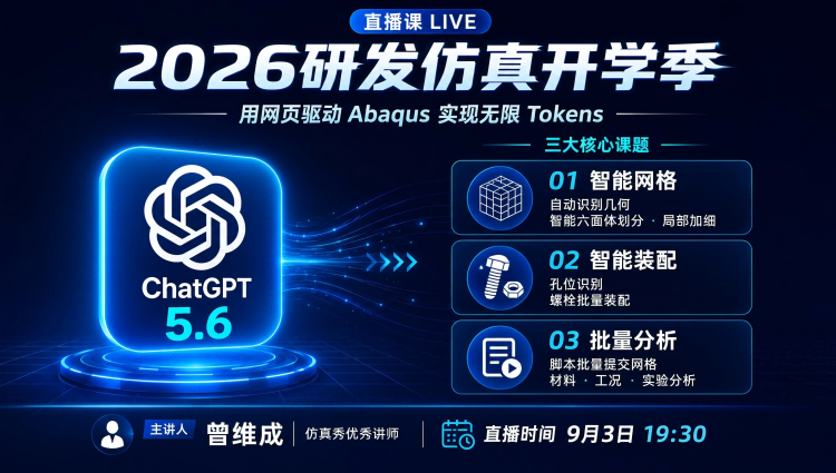 研发仿真开学季-3：ChatGPT驱动Abaqus从智能建模到批量无人值守仿真-3